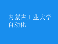 自动化