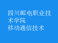 移动通信技术