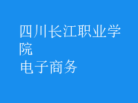 电子商务