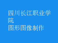 图形图像制作