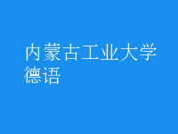 德语