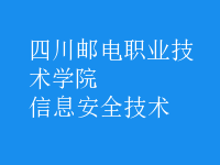 信息安全技术