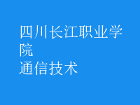 通信技术
