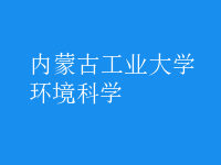 环境科学