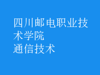 通信技术