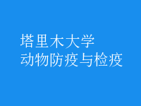 动物防疫与检疫