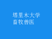 畜牧兽医