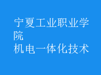 机电一体化技术