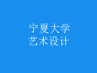 艺术设计