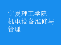 机电设备维修与管理
