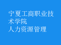 人力资源管理