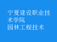 园林工程技术