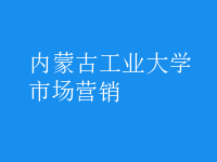 市场营销