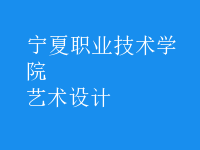 艺术设计