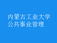 公共事业管理