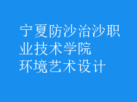 环境艺术设计