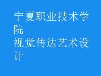 视觉传达艺术设计