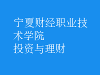 投资与理财