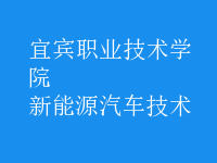 新能源汽车技术
