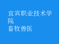 畜牧兽医