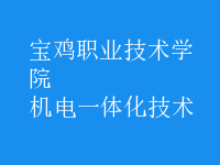 机电一体化技术
