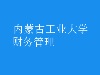 财务管理