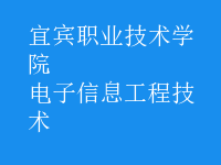 电子信息工程技术
