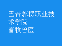 畜牧兽医