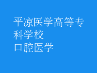 口腔医学