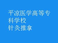针灸推拿