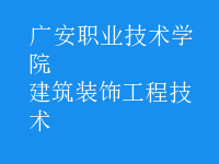 建筑装饰工程技术