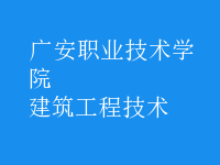 建筑工程技术
