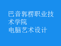 电脑艺术设计