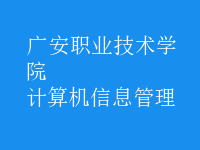 计算机信息管理