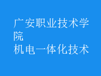 机电一体化技术