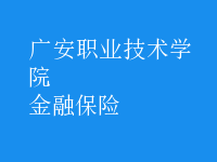金融保险
