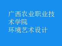 环境艺术设计
