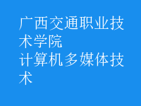 计算机多媒体技术