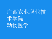 动物医学