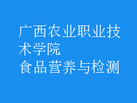 食品营养与检测