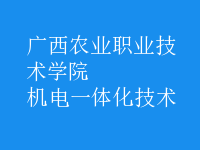 机电一体化技术