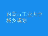 城乡规划