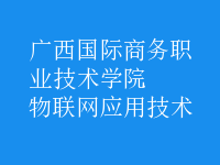 物联网应用技术
