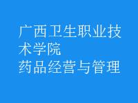 药品经营与管理