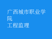 工程监理