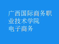 电子商务