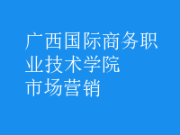 市场营销