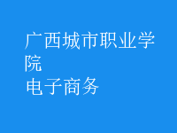 电子商务