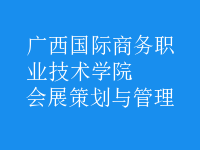 会展策划与管理