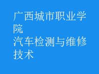 汽车检测与维修技术